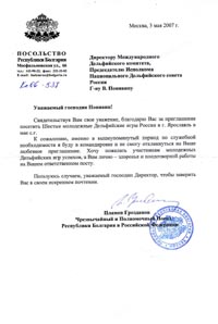Приветствие Чрезвычайного и Полномочного Посла Республики Болгария в Российской Федерации П.Грозданова